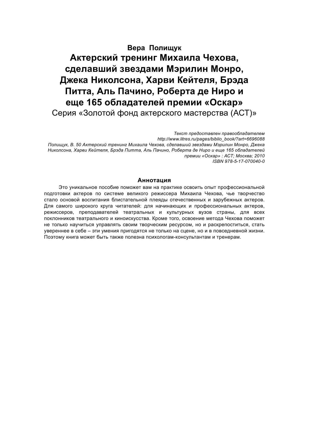 Полищук Вера Борисовна Актерский тренинг Михаила Чехова, сделавший звездами Мэрилин Монро, Джека Николс - страница 3