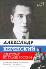 Александр Керенский. Демократ во главе России