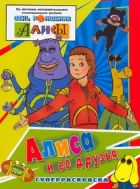 Алиса и её друзья