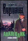 Алкоголик.Группа крови