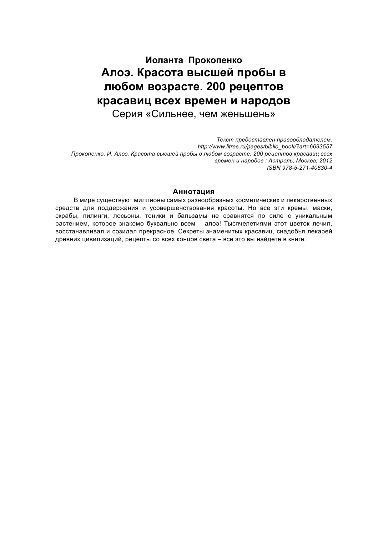 Прокопенко Иоланта Алоэ. 200 рецептов красавиц всех времен и народов - страница 3