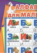 Алфавит для малышей. Напиши 101 раз