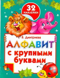 Алфавит с крупными буквами и наклейками