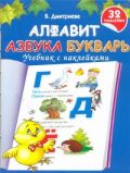 Алфавит. Азбука. Букварь