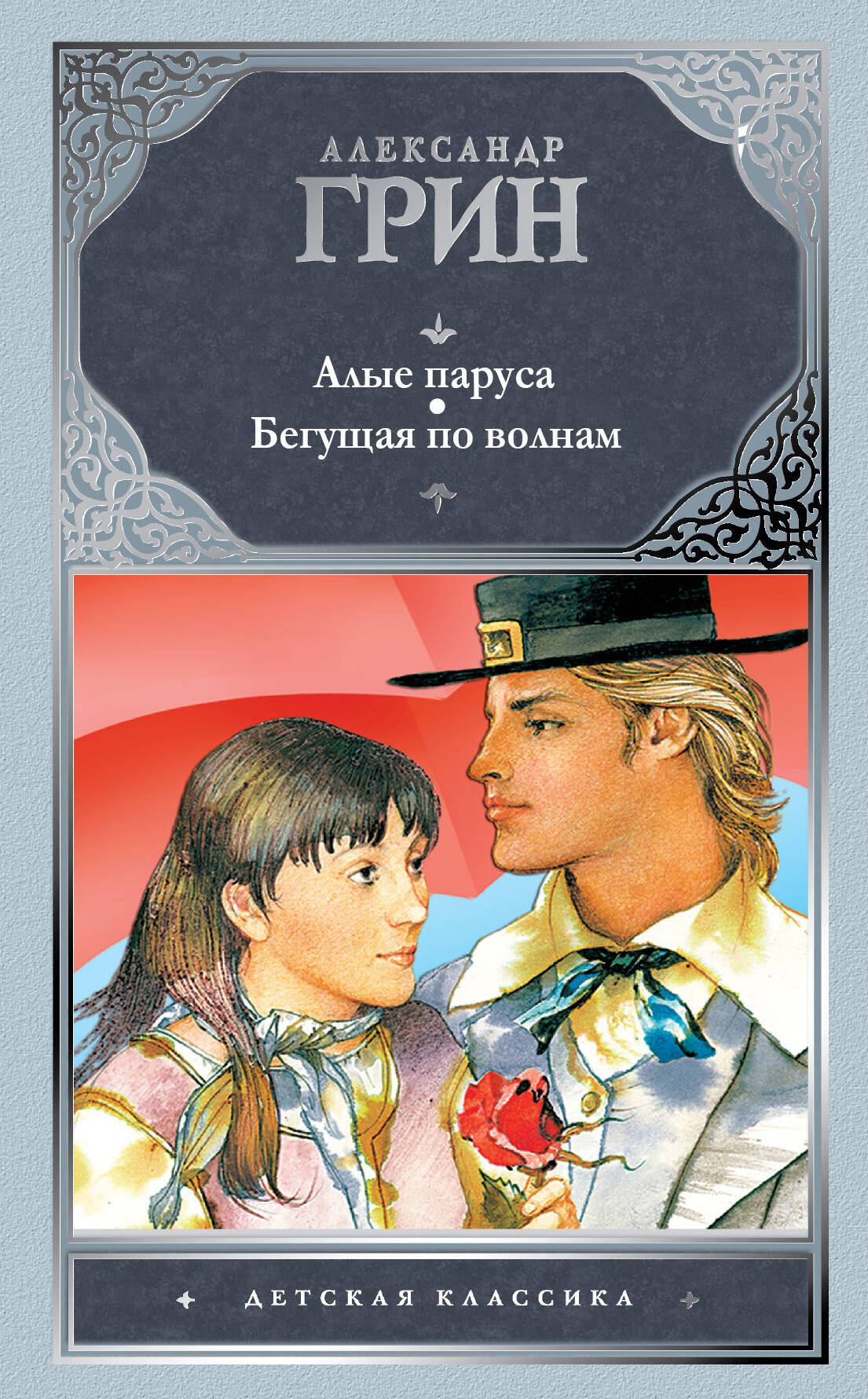 Грин Александр Степанович Алые паруса. Бегущая по волнам - страница 0