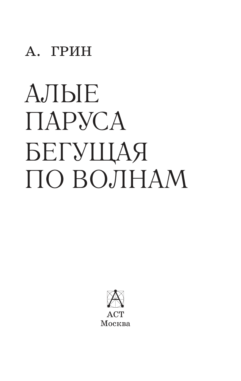 Грин Александр Степанович Алые паруса. Бегущая по волнам - страница 4