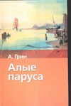 Алые паруса. Бегущая по волнам