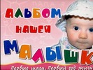 Альбом нашей малышки