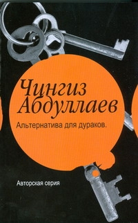 Альтернатива для дураков. Океан ненависти