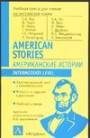 Американские истории
