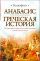 Анабасис. Греческая история
