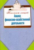 Анализ финансово-хозяйственной деятельности. Конспект лекций