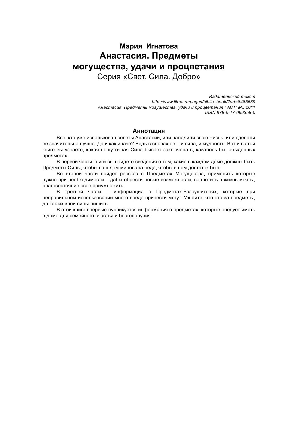 Игнатова Мария Анастасия. Предметы могущества, удачи и процветания - страница 2