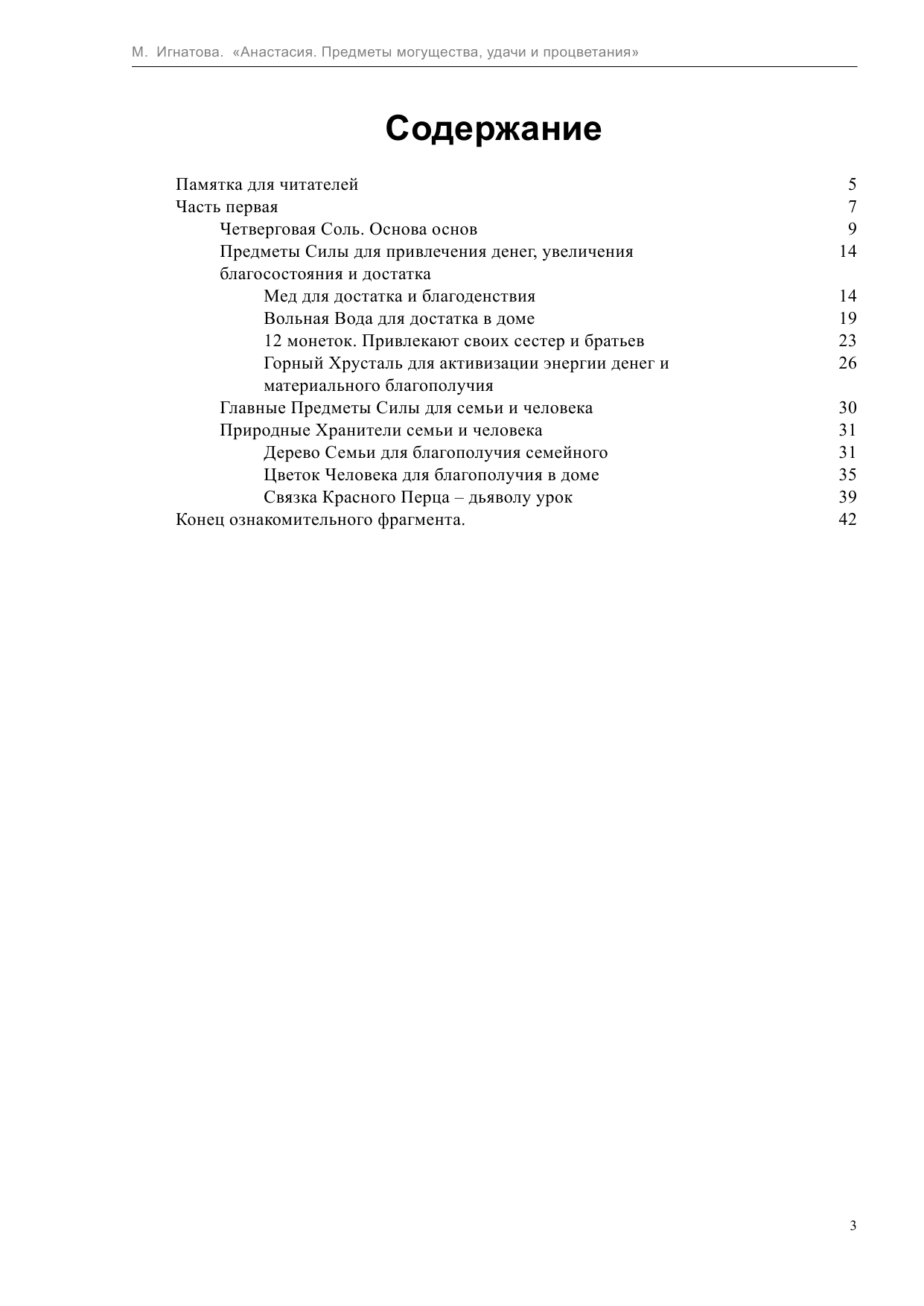 Игнатова Мария Анастасия. Предметы могущества, удачи и процветания - страница 3
