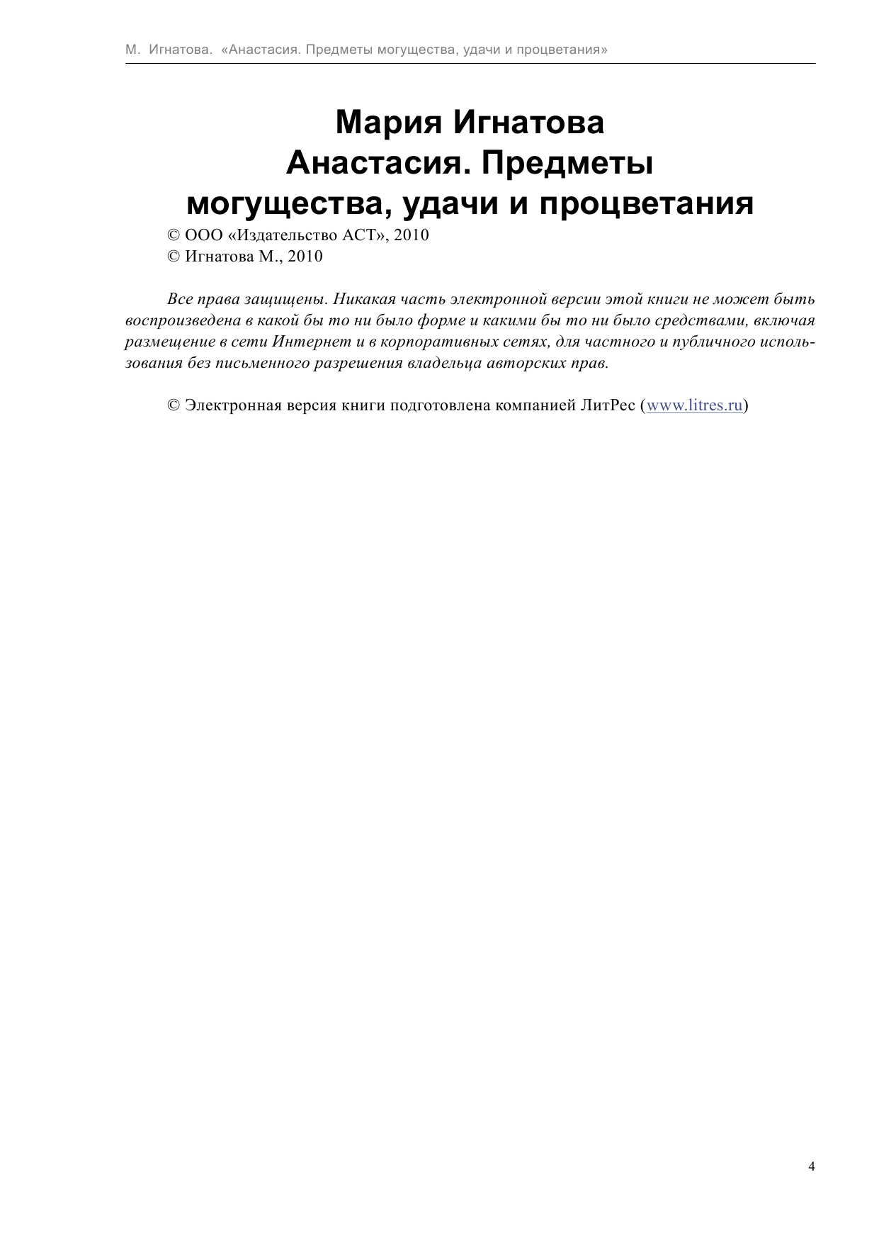 Игнатова Мария Анастасия. Предметы могущества, удачи и процветания - страница 4