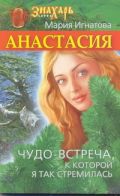 Анастасия. Чудо-встреча, к которой я так стремилась