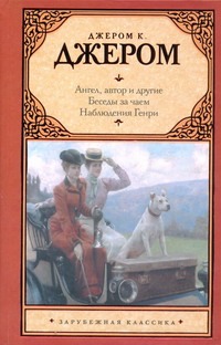 Ангел, автор и другие. Беседы за чаем. Наблюдения Генри