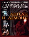 Ангелы и демоны иллюстрированный путеводитель для читающих