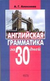 Английская грамматика за 30 дней