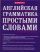 Английская грамматика простыми словами