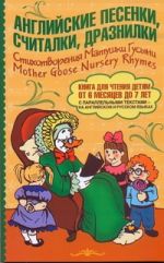 Английские песенки, считалки, дразнилки. Стихотворения Матушки Гусыни = Mother G