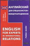 Английский для специалистов-международников = English for Experts in Internation