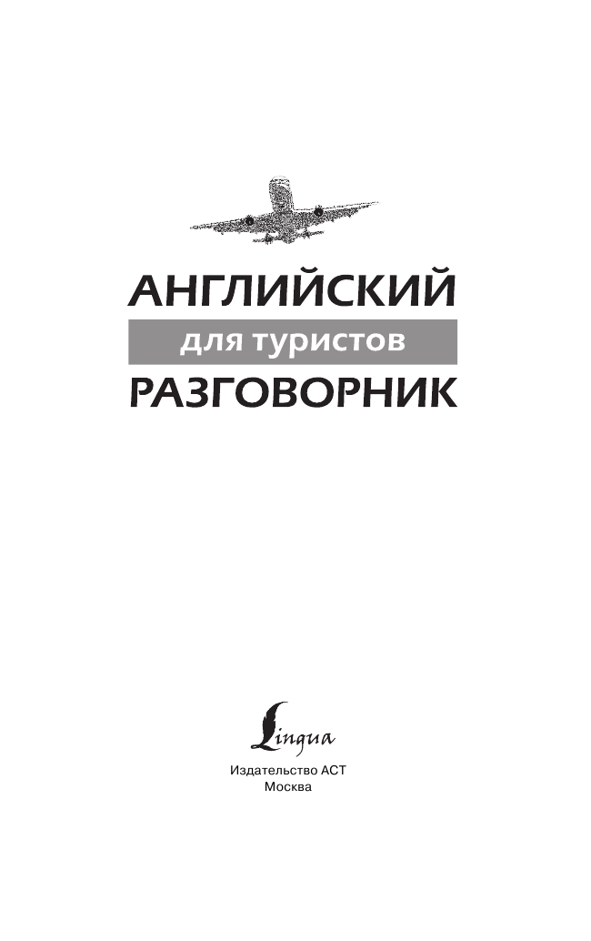 <не указано> Английский для туристов - страница 2