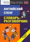 Английский сленг. Словарь-разговорник