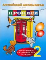 Английский школьникам. Прописи. Для изучающих иностранный язык со 2 класса