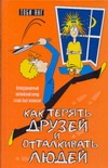 Английский юмор, или Как терять друзей и отталкивать людей