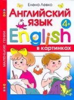 Английский язык в картинках для детей от 4 лет
