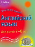Английский язык для детей 7-8 лет