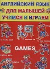 Английский язык для малышей учимся и играем Games