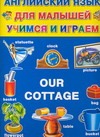 Английский язык для малышей учимся и играем Our Cottage
