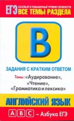 ЕГЭ Английский язык.  Задания с кратким ответом В1-В16. 