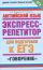 ЕГЭ Английский язык.Экспресс-репетитор для подготовки к ЕГЭ. "Говорение"