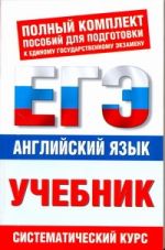 ЕГЭ Английский язык. 10 -11 классы . ЕГЭ учебник