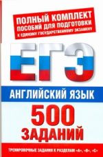 ЕГЭ Английский язык. 500 заданий