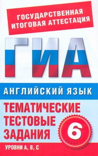 ГИА Английский язык. 6 класс. Тематические тестовые задания для подготовки к ГИА