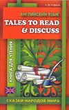 Английский язык. Tales to Read and Discuss = Сказки народов мира