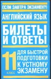 Английский язык. Билеты и ответы. 11 класс