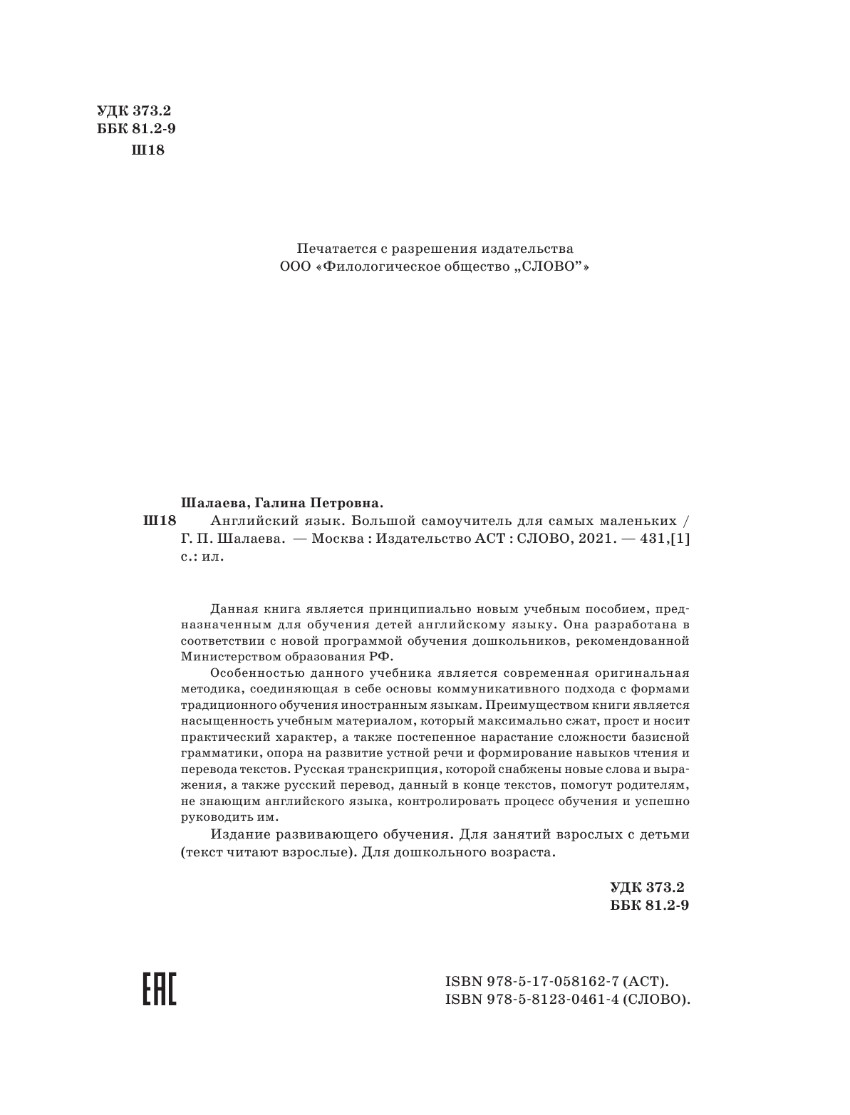 Шалаева Галина Петровна Английский язык. Большой самоучитель для самых маленьких - страница 3