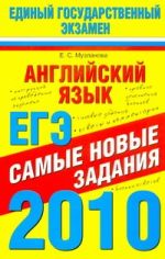 Английский язык. ЕГЭ-2010. Самые новые задания