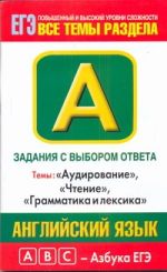 ЕГЭ Английский язык. Задания с выбором ответа. А1-А28. 