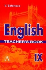 Английский язык. Книга для учителя