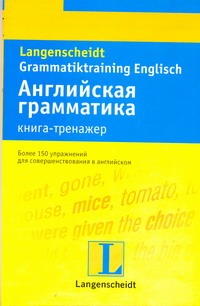 Английский язык. Книга-тренажер