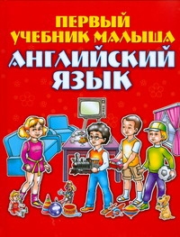 Английский язык. Первый учебник малыша