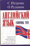 Английский язык. Сборник тем