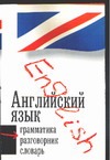 Английский язык. Три книиги в одной: грамматика, разговорник, словарь