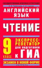 ГИА Английский язык. 9 класс Чтение. Экспресс-репетитор для подготовки к ГИА.